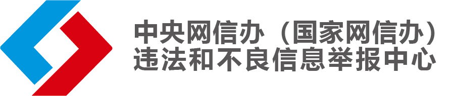 中央网信办违法和不良信息举报中心
